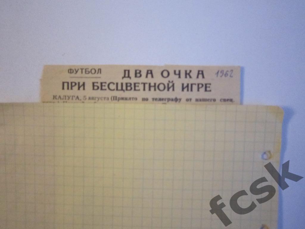 (1) Спутник Калуга - Текстильщик Иваново 1962