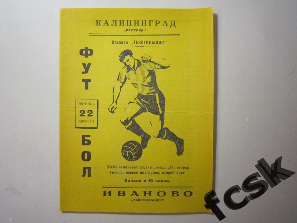(1) Текстильщик Иваново - Балтика Калининград 1969