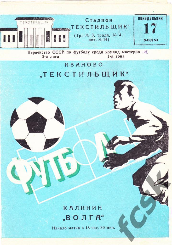 (1) Текстильщик Иваново - Волга Калинин 1982