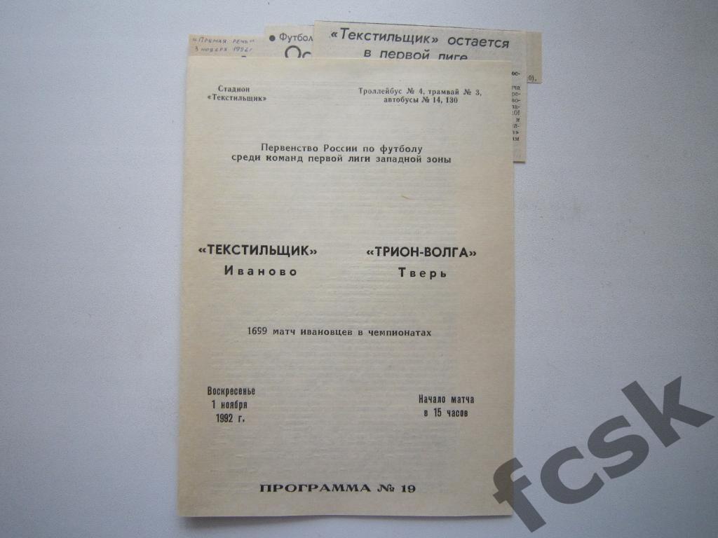 (1) Текстильщик Иваново - Трион-Волга Тверь 1992 + 3 отчета