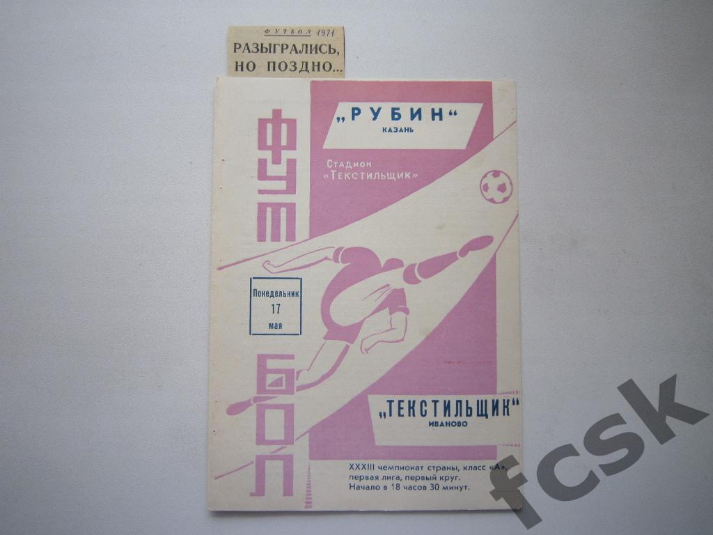 (1) Текстильщик Иваново - Рубин Казань 1971 + отчет