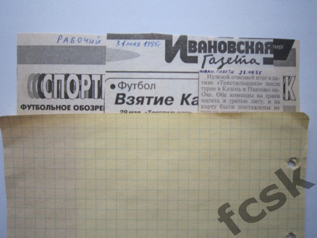 (1) Текстильщик Иваново - Рубин Казань 1995