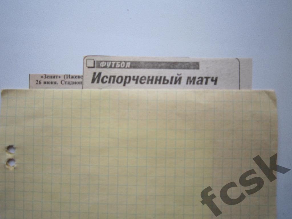 (1) Зенит Ижевск - Текстильщик Иваново 1996