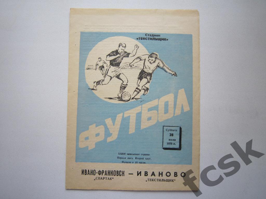 (1) Текстильщик Иваново - Спартак Ивано-Франковск 1973