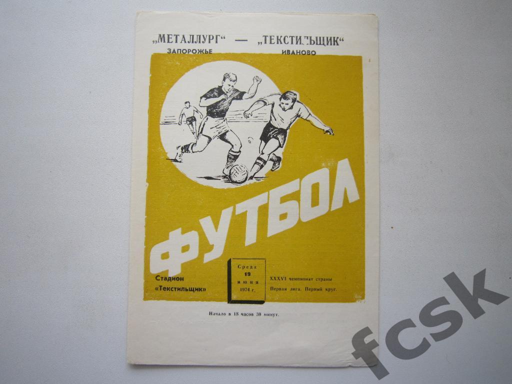 (1) Текстильщик Иваново - Металлург Запорожье 1974