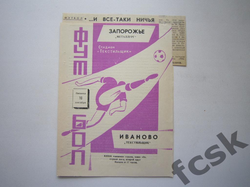 (1) Текстильщик Иваново - Металлург Запорожье 1971 + отчет