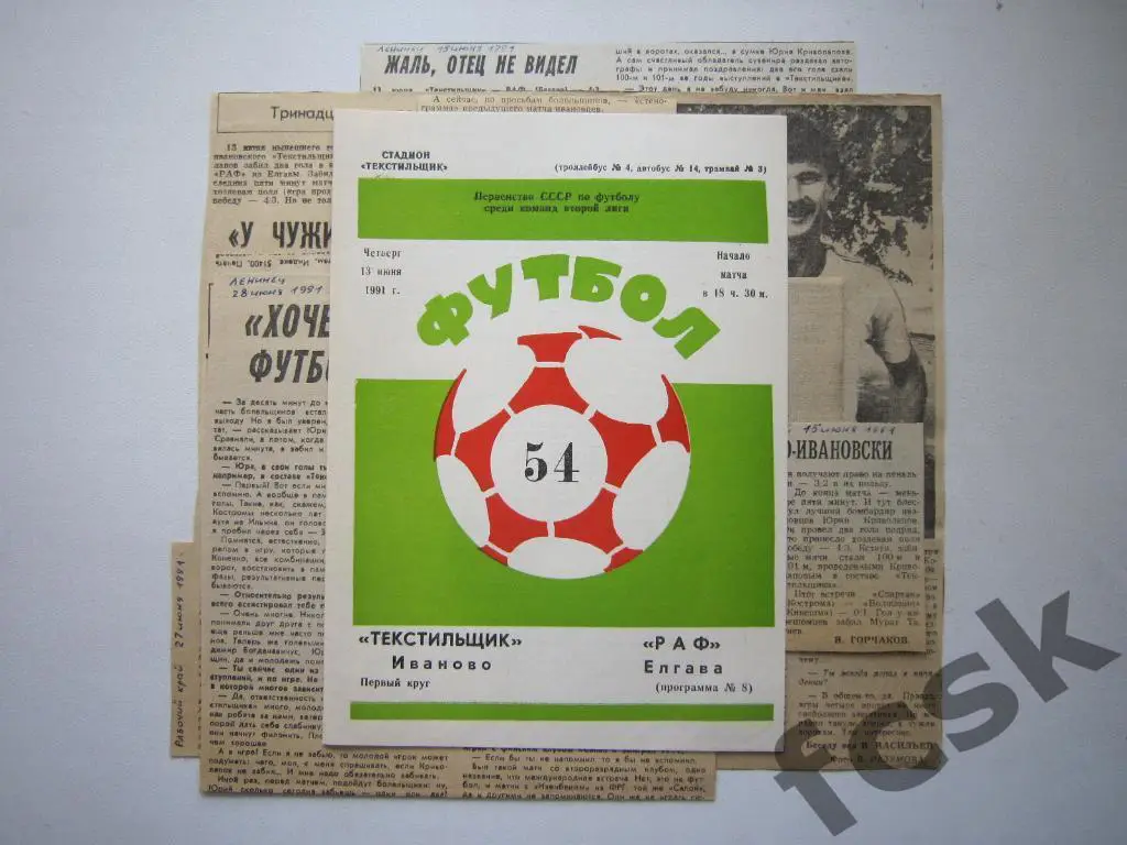 (1) Текстильщик Иваново - РАФ Елгава 1991 + 5 отчетов