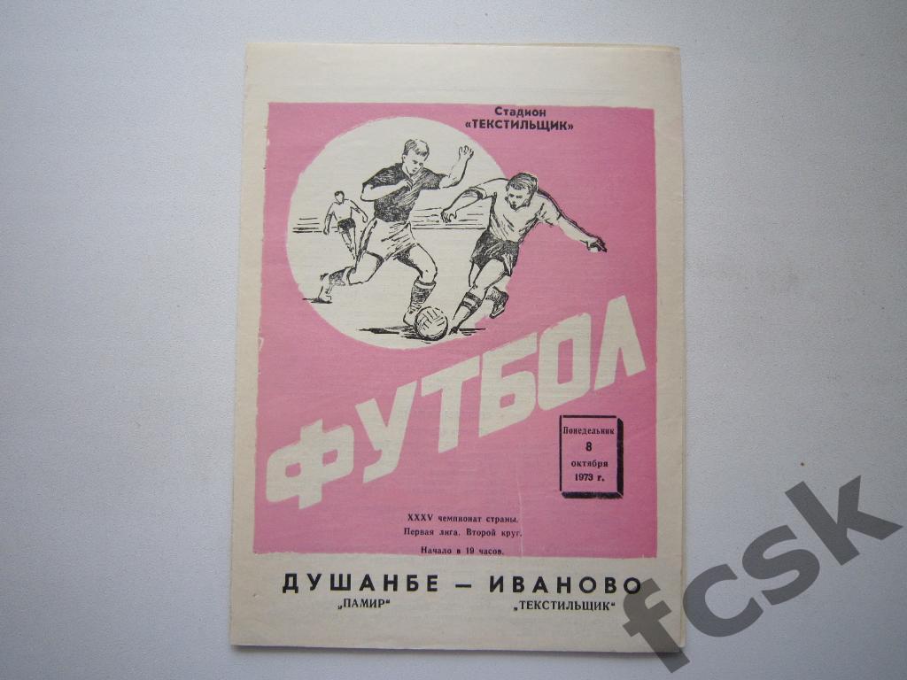 Текстильщик Иваново - Памир Душанбе 1973