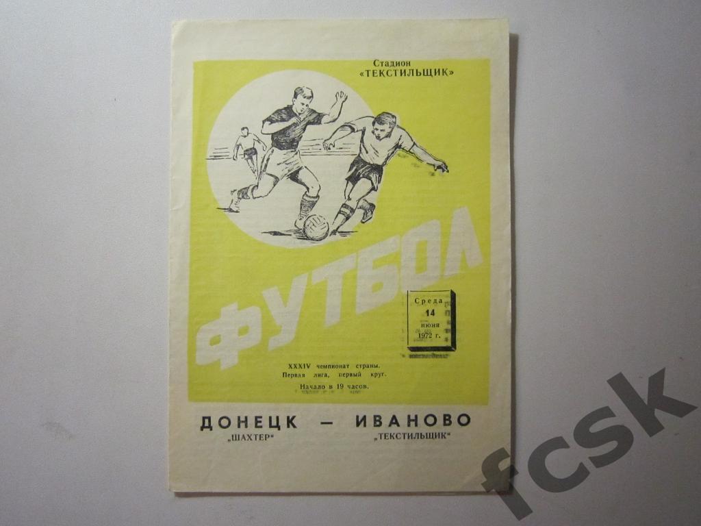 (1) Текстильщик Иваново - Шахтер Донецк 1972 + отчет
