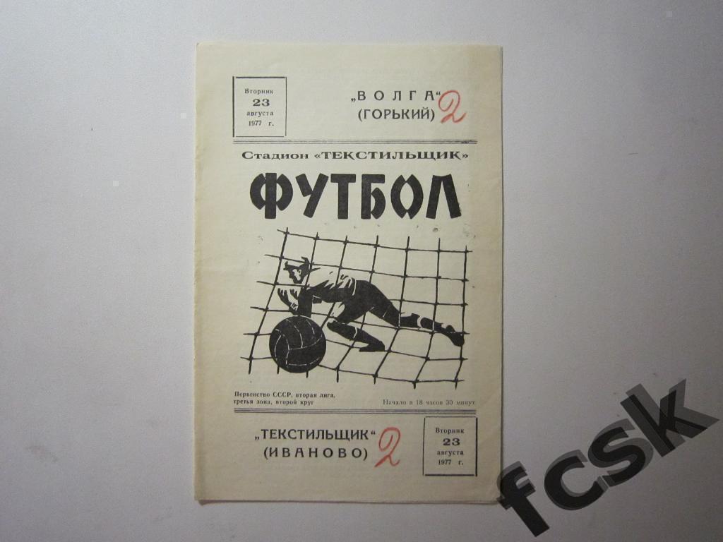 (1) Текстильщик Иваново - Волга Горький 1977