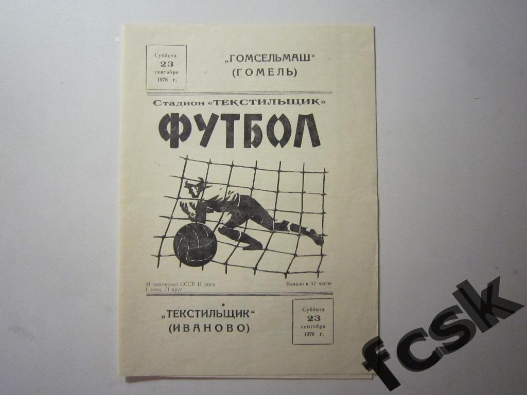 (1) Текстильщик Иваново - Гомсельмаш Гомель 1978