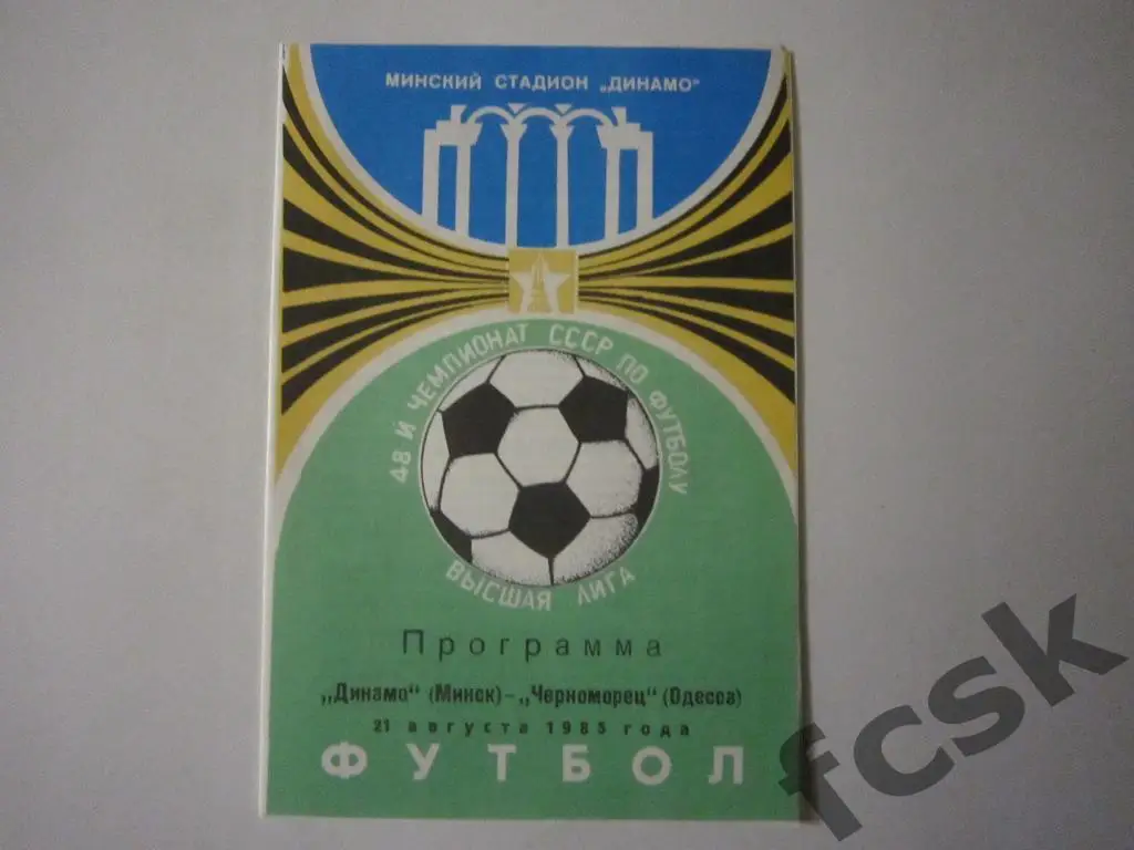 Динамо Минск - Черноморец Одесса 1985