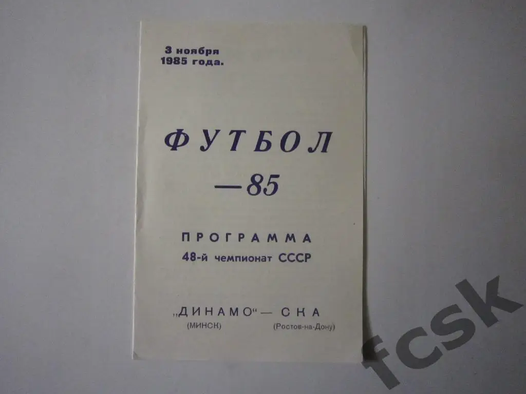 Динамо Минск - СКА Ростов-на-Дону 1985