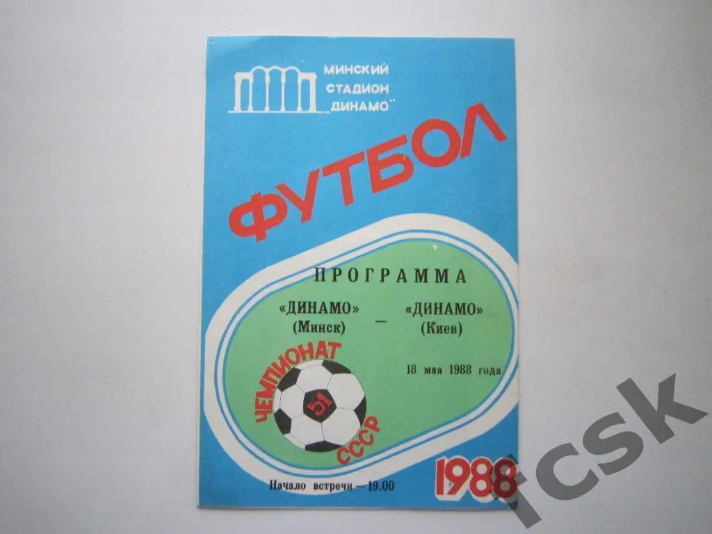 Динамо Минск - Динамо Киев 1988