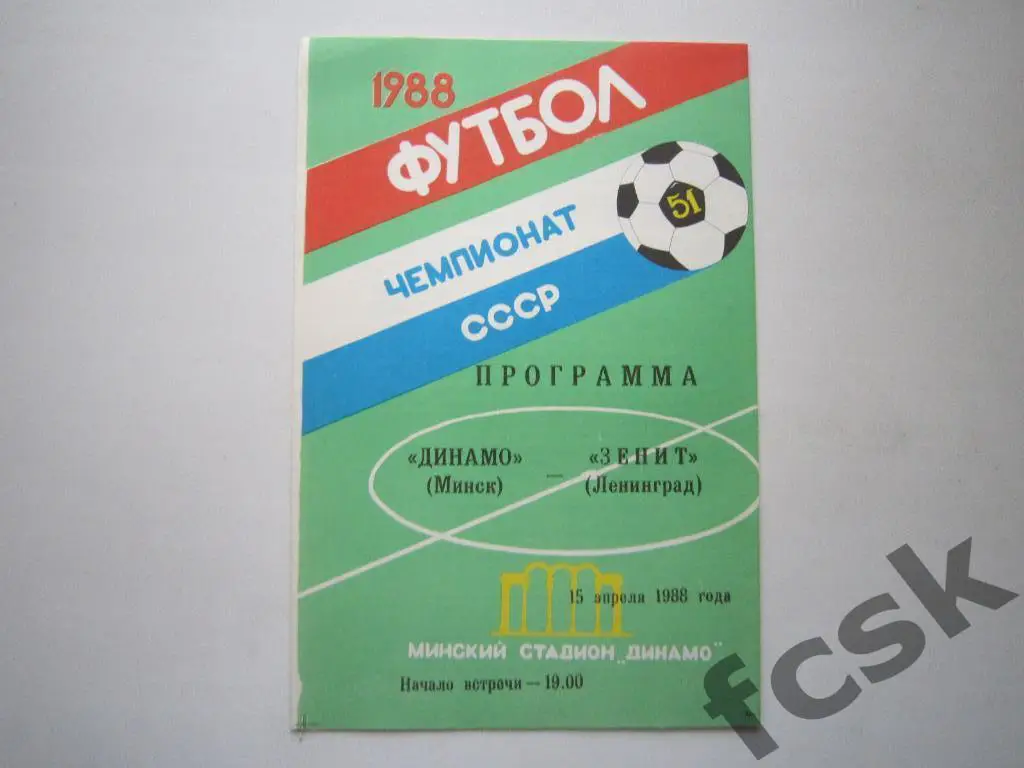 Динамо Минск - Зенит Ленинград 1988