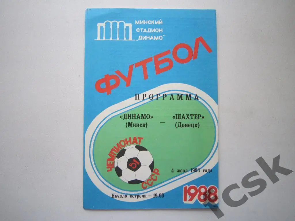 Динамо Минск - Шахтер Донецк 1988