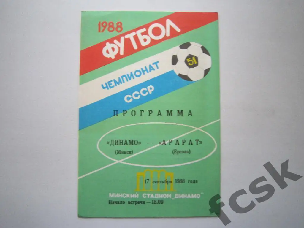 Динамо Минск - Арарат Ереван 1988