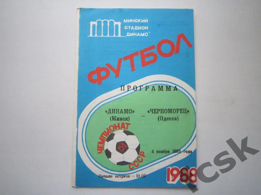 Динамо Минск - Черноморец Одесса 1988