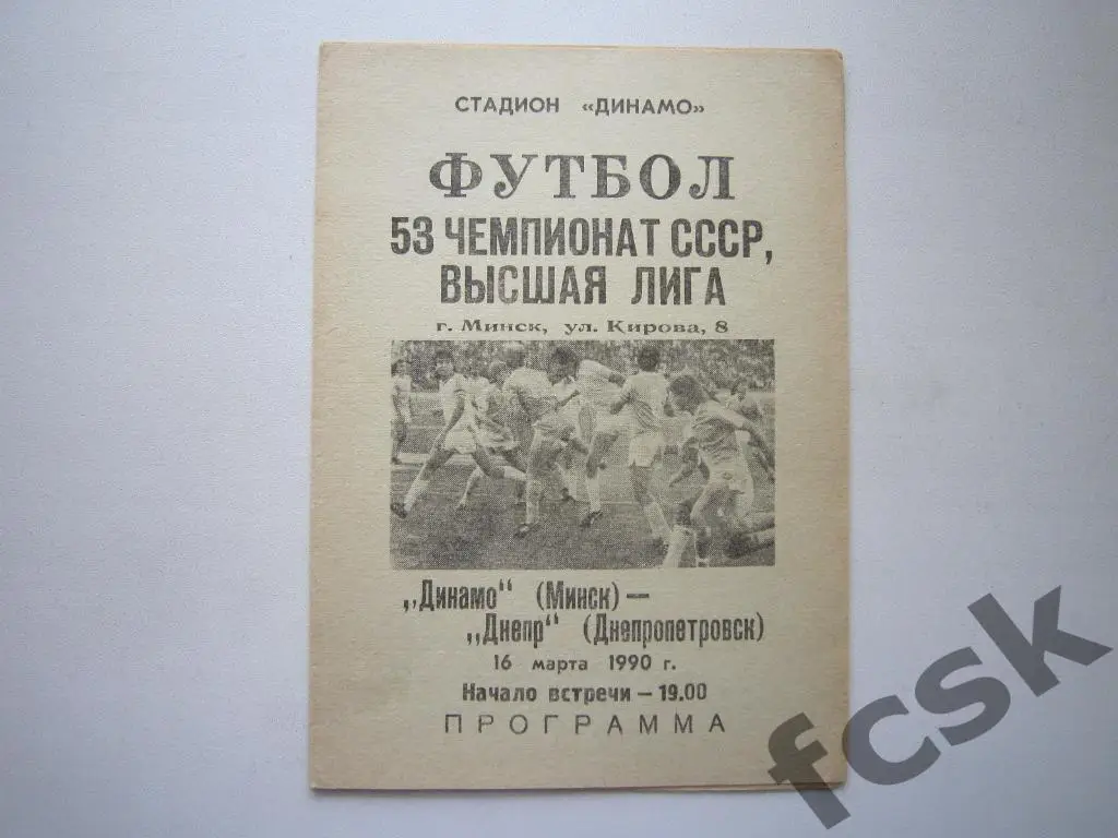 Динамо Минск - Днепр Днепропетровск 1990