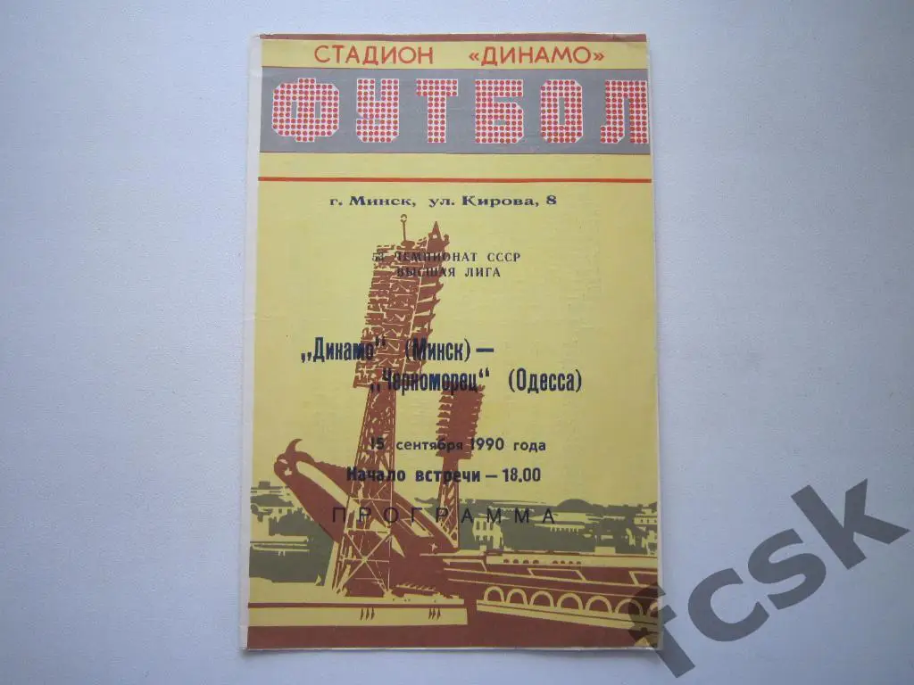 Динамо Минск - Черноморец Одесса 1990
