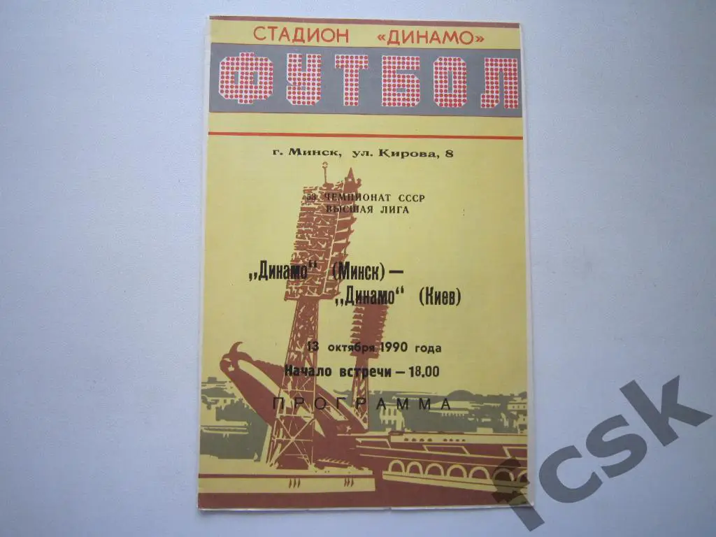 Динамо Минск - Динамо Киев 1990