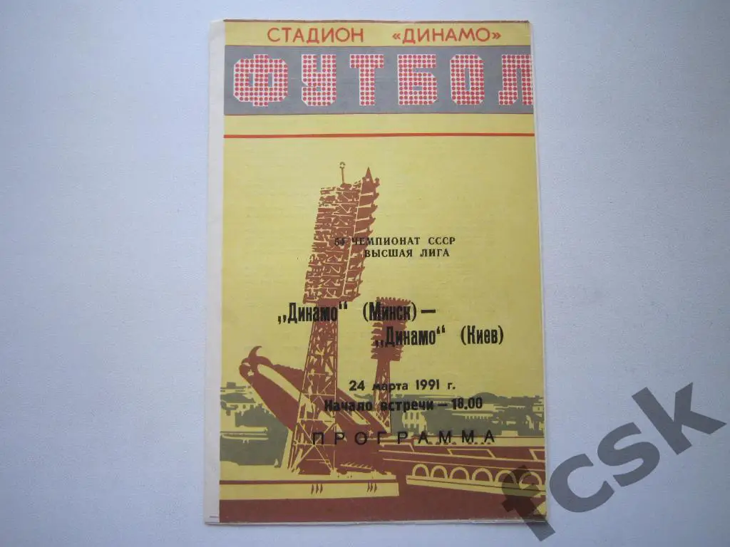 Динамо Минск - Динамо Киев 1991
