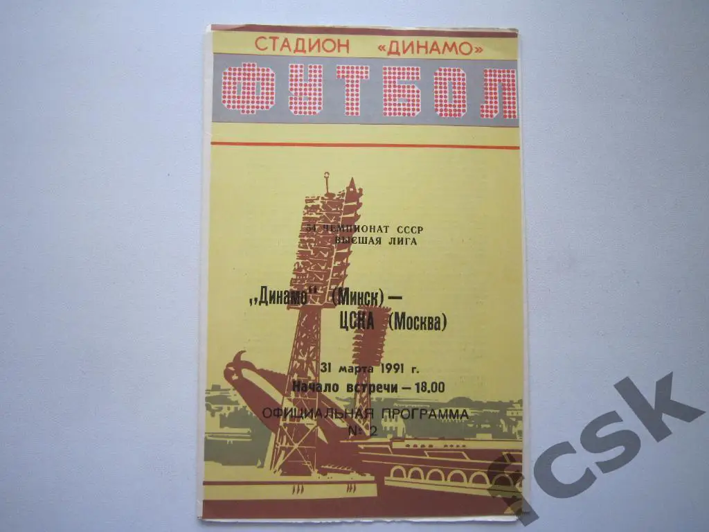 Динамо Минск - ЦСКА Москва 1991