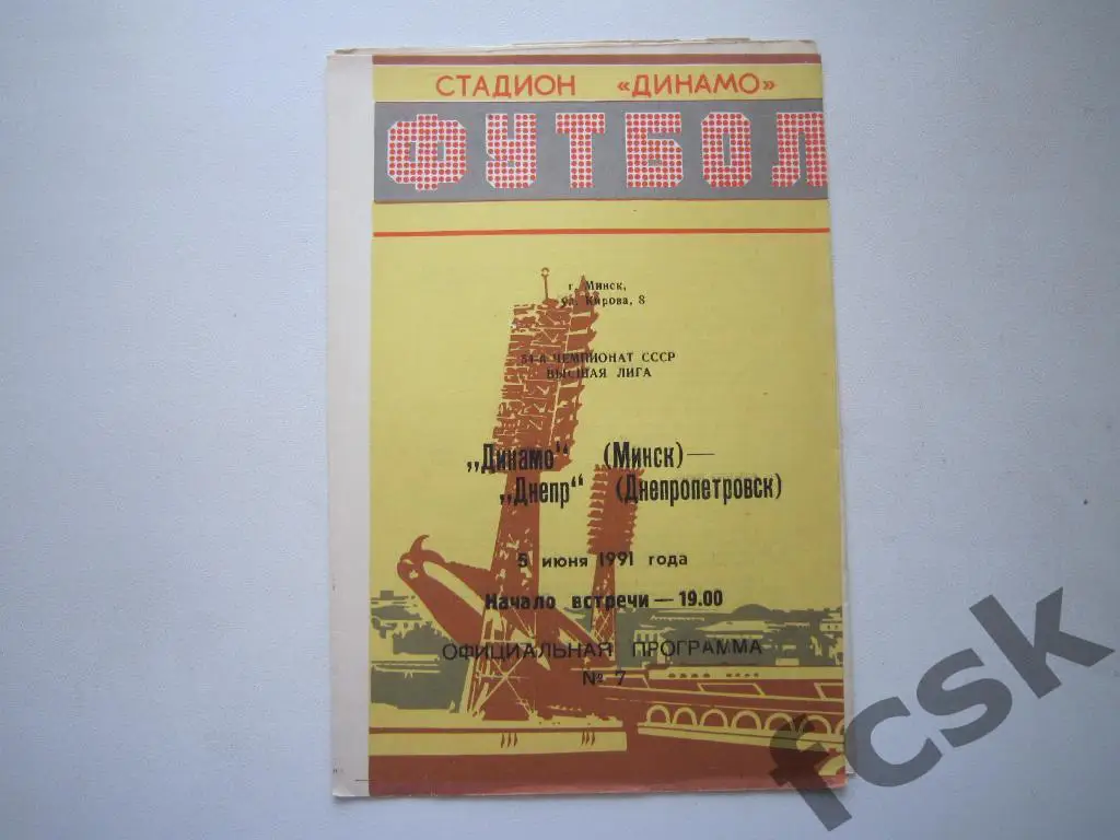 Динамо Минск - Днепр Днепропетровск 1991