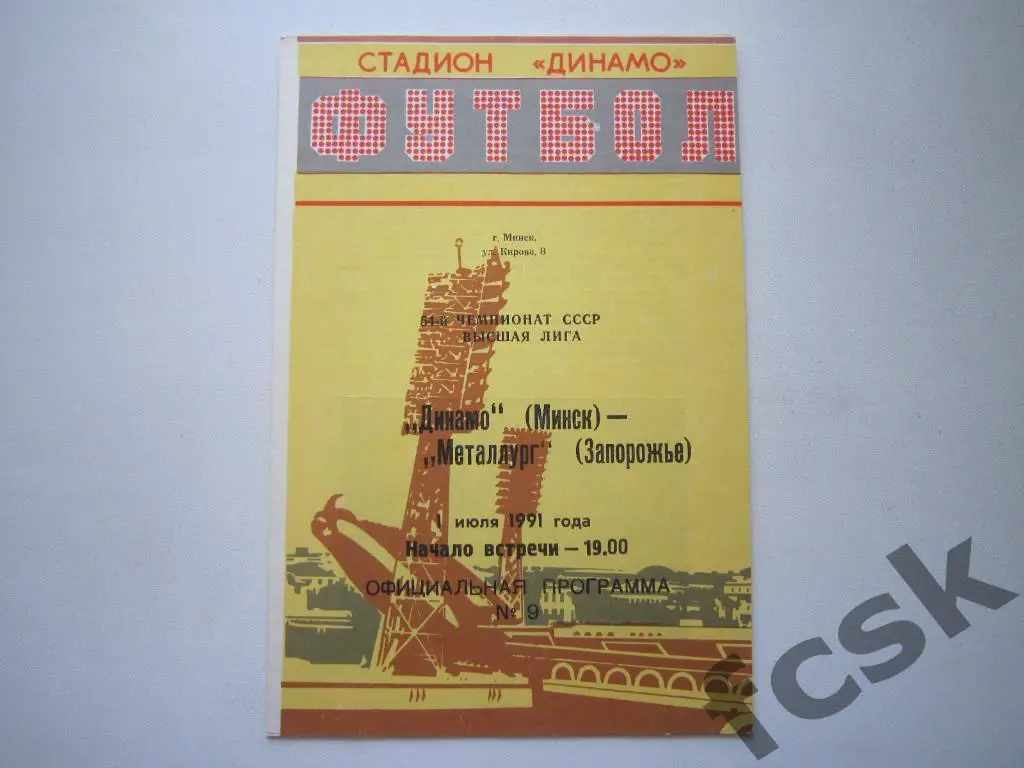 Динамо Минск - Металлург Запорожье 1991