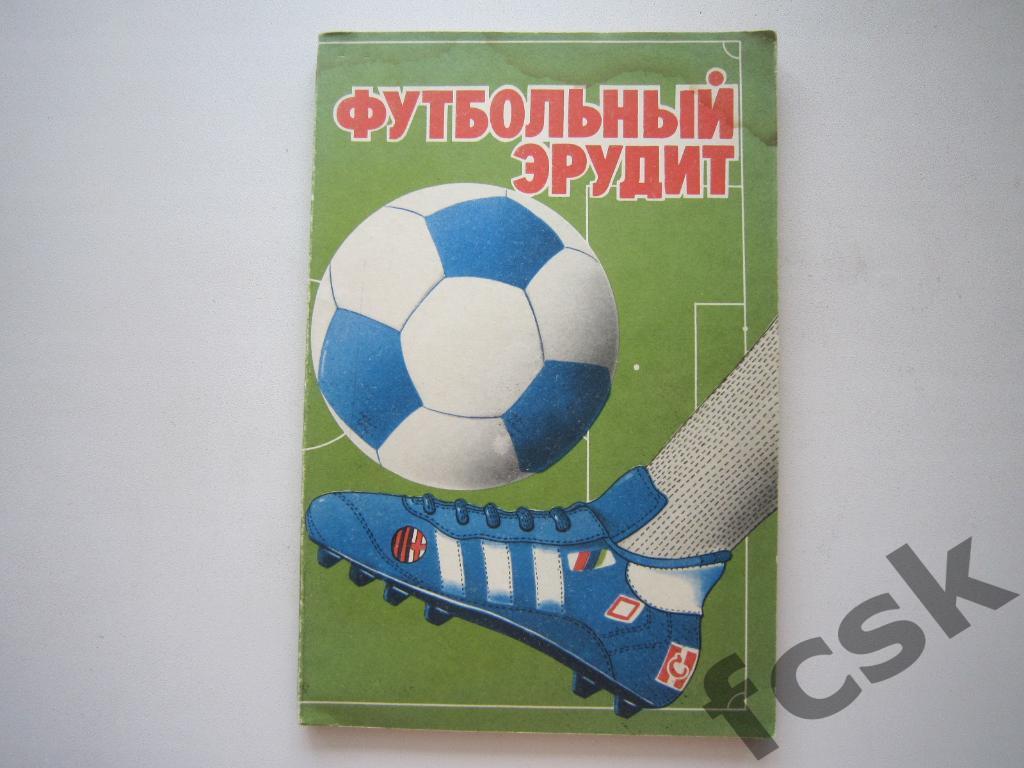 Т.Безубяк. Футбольный эрудит. Санкт-Петербург 1992