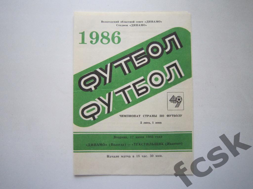 Динамо Вологда - Текстильщик Иваново 1986 + отчет