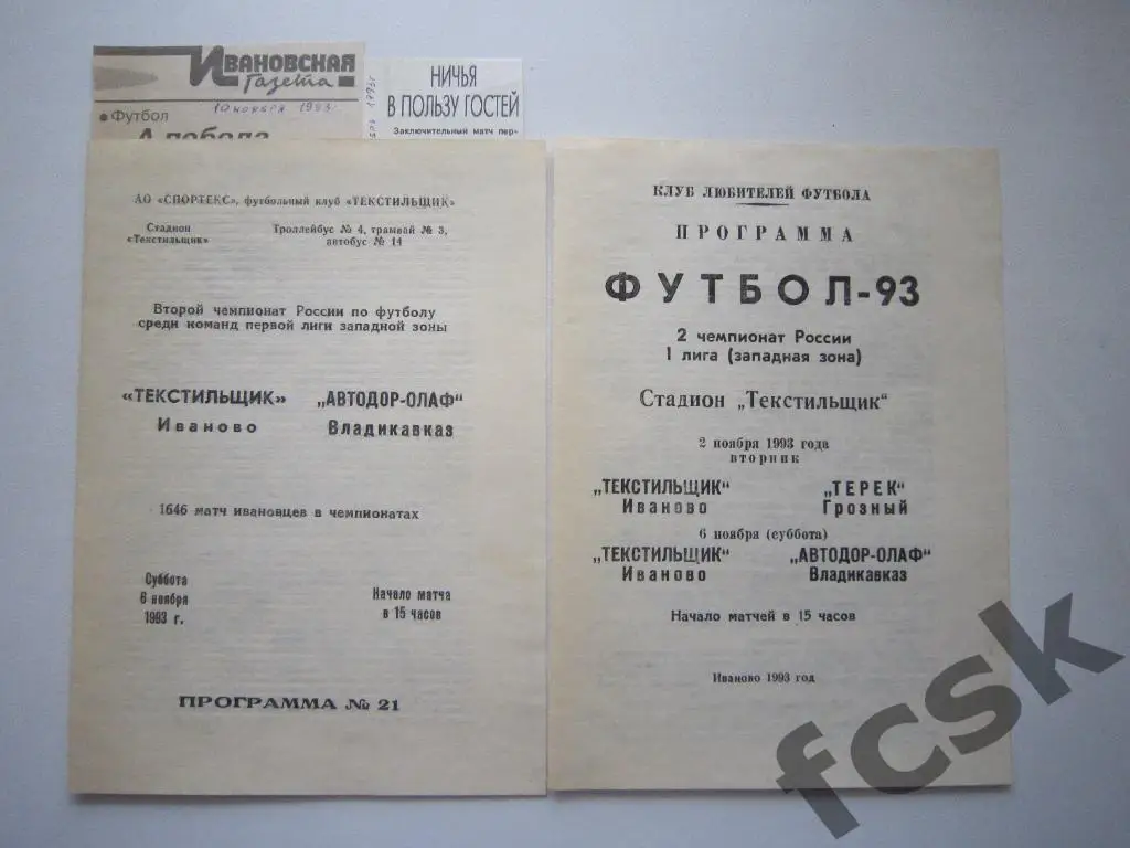 Текстильщик Иваново - Автодор-ОЛАФ Владикавказ (Орджоникидзе) 1993 + 2 отчета