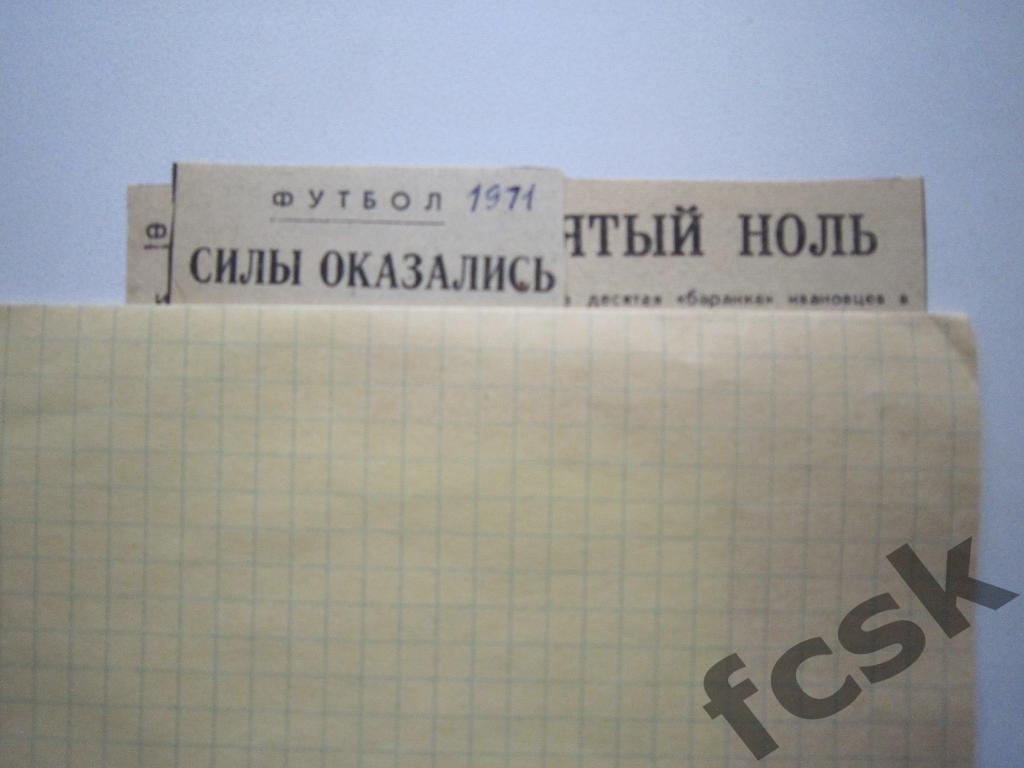 Текстильщик Иваново - Спартак Орджоникидзе (Владикавказ) 1971 2 отчета
