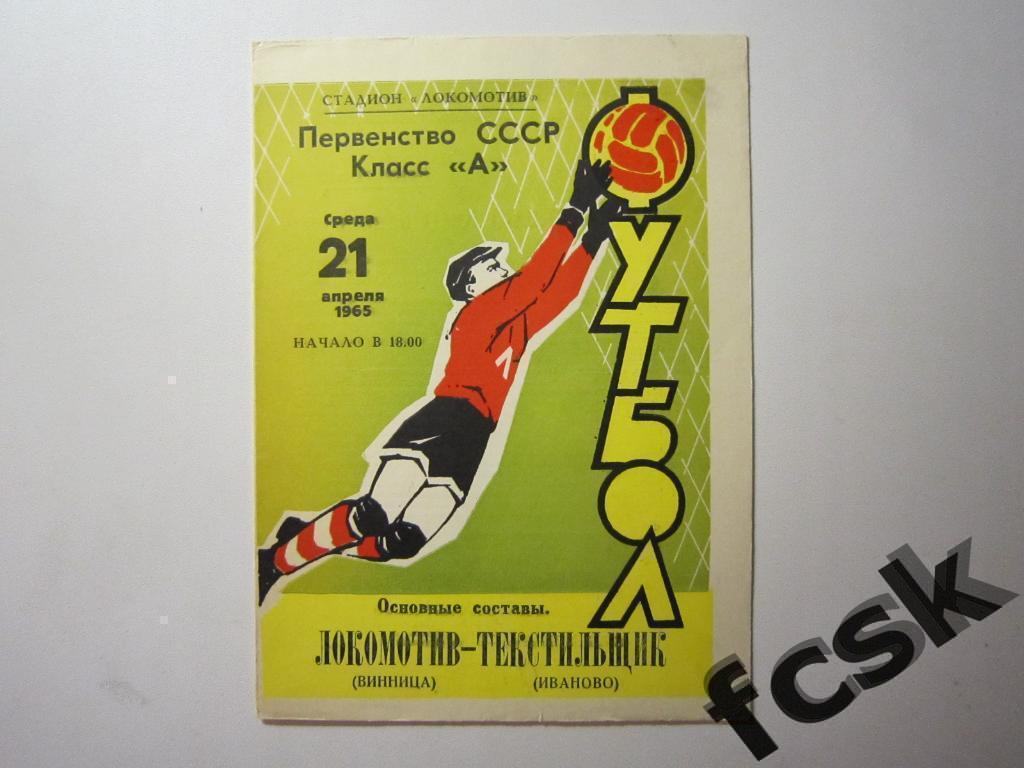 (1) Локомотив Винница - Текстильщик Иваново 1965