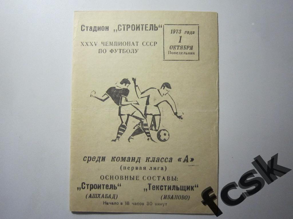 + Строитель Ашхабад - Текстильщик Иваново 1973