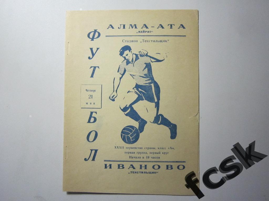(1) Текстильщик Иваново - Кайрат Алма-Ата 1970