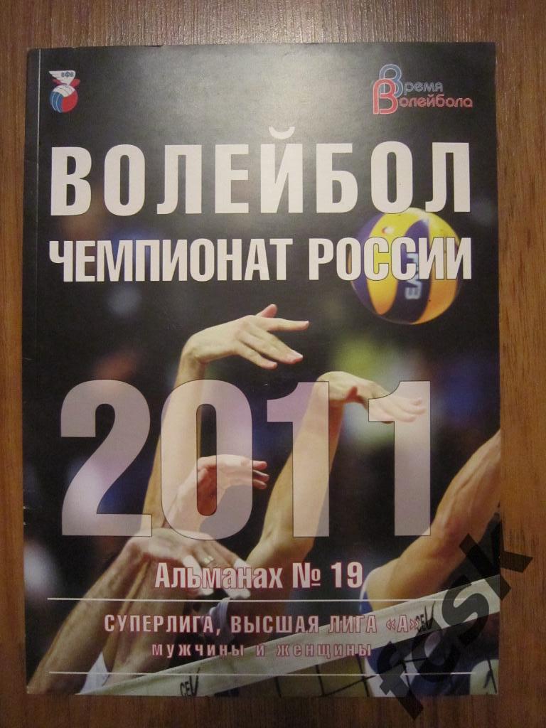 * Волейбол мужчины и женщины Сезон 2011 фото и статистика команд Альманах № 19