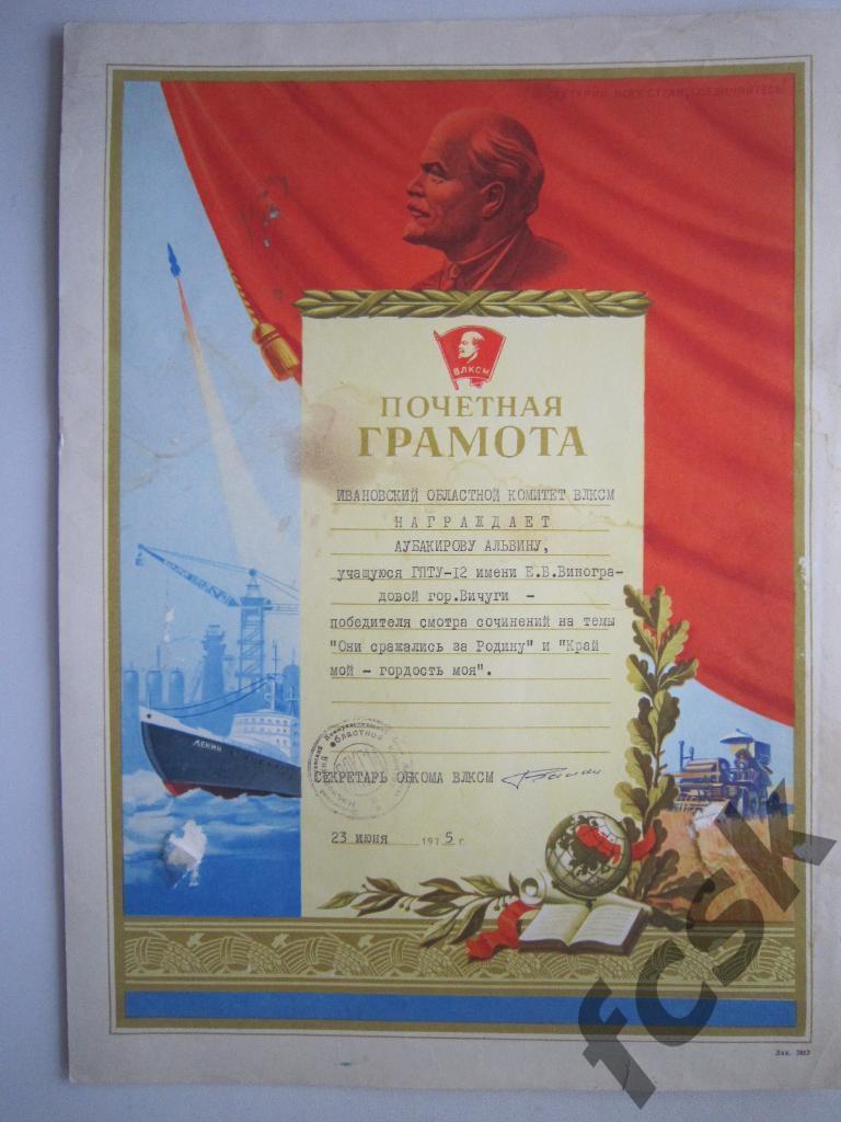 * Почетная грамота. Иваново 1975 Ленин