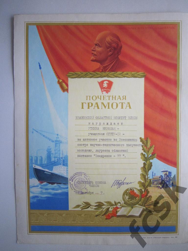 * Почетная грамота. Иваново 1977 Ленин