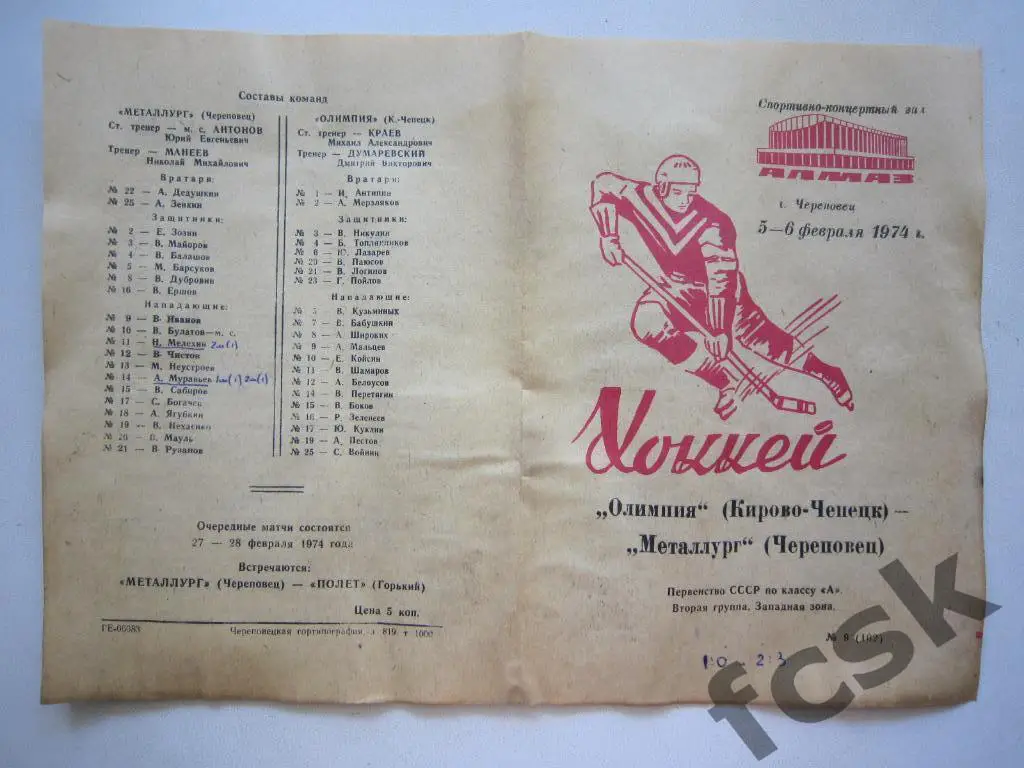 * Металлург Череповец - Олимпия Кирово-Чепецк 05-06.02.1974
