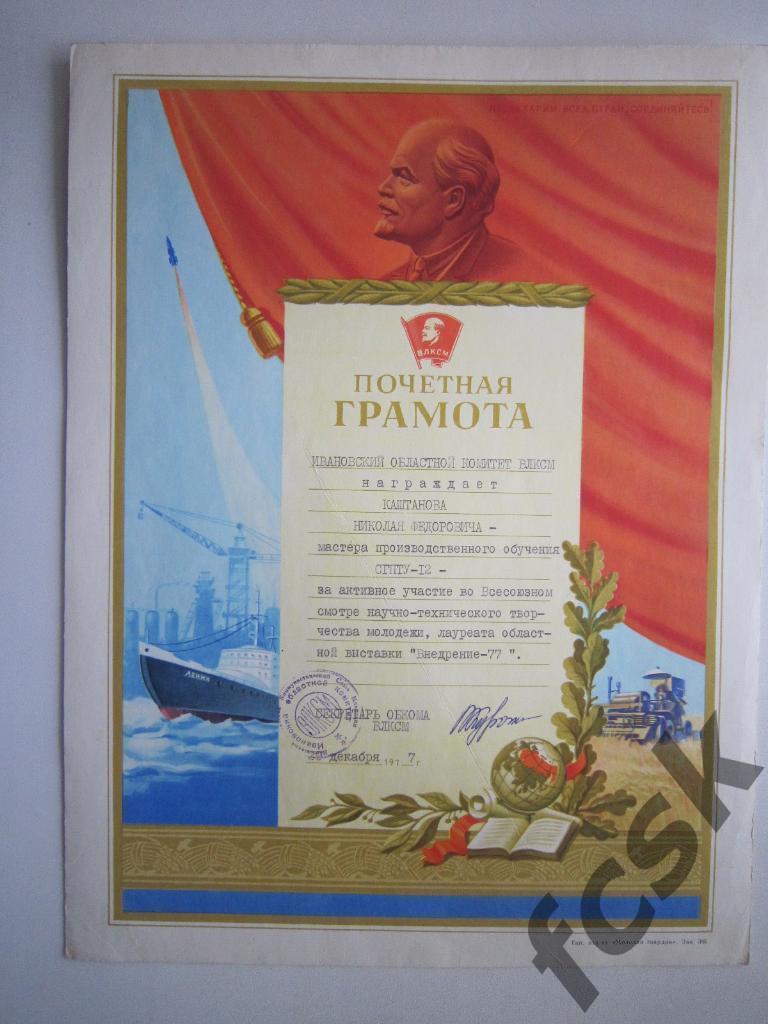 * Почетная грамота. Иваново 1977 Ленин