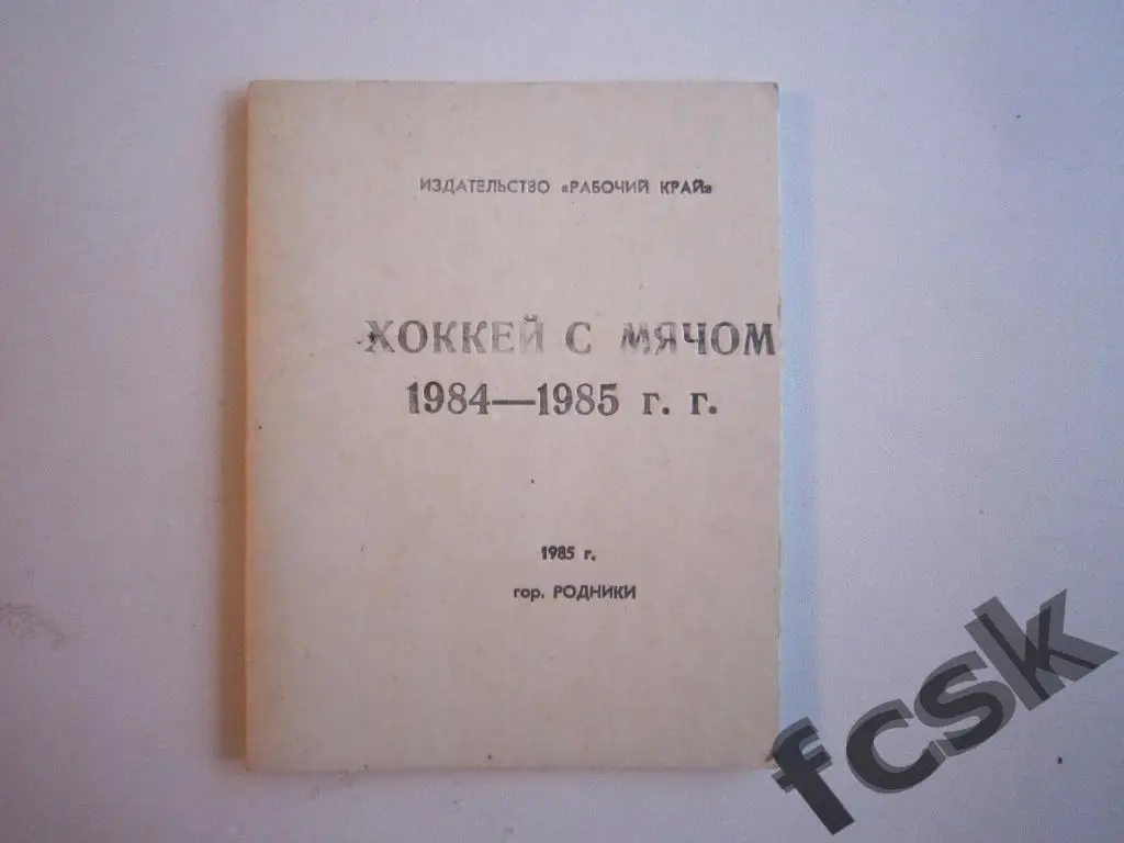 * Родники / Иваново 1984 - 1985