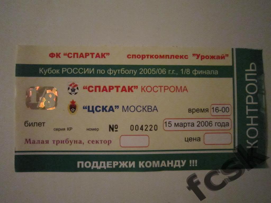 * Билет. Спартак Кострома - ЦСКА Кубок 2006 (зеленый)