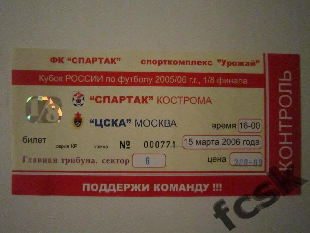 * Билет. Спартак Кострома - ЦСКА Кубок 2006 (красный)
