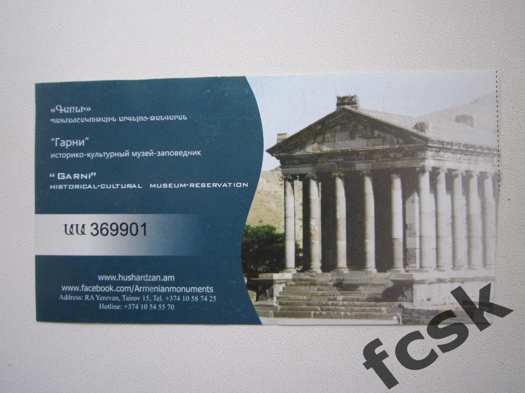 * Билет в музей-заповедник Гарни Армения