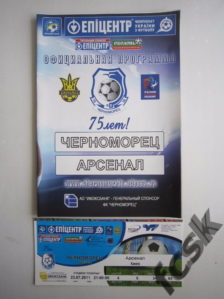 * Черноморец Одесса - Арсенал Киев 23.07.2011 + билет