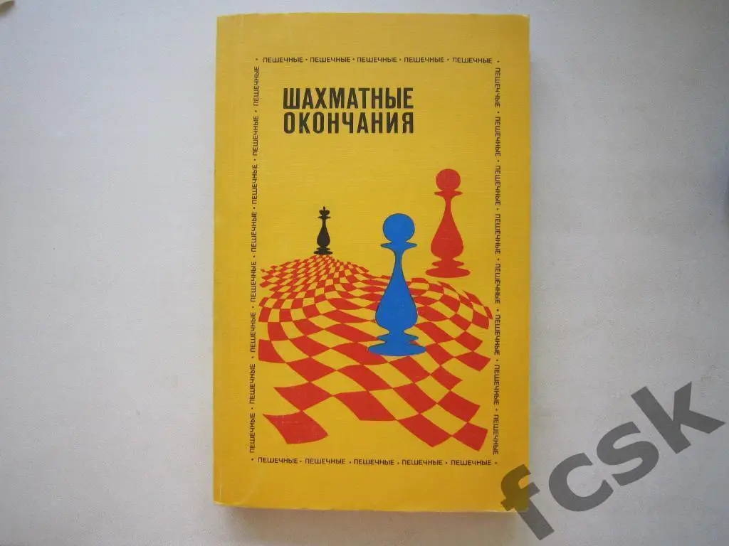 * Ю.Авербах. Шахматные окончания (пешечные)