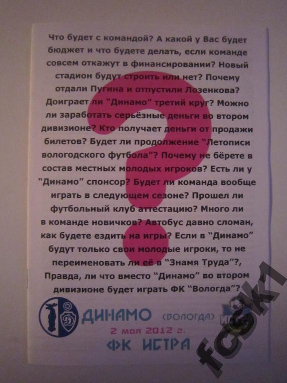 * Динамо Вологда - Истра 02.05.2012