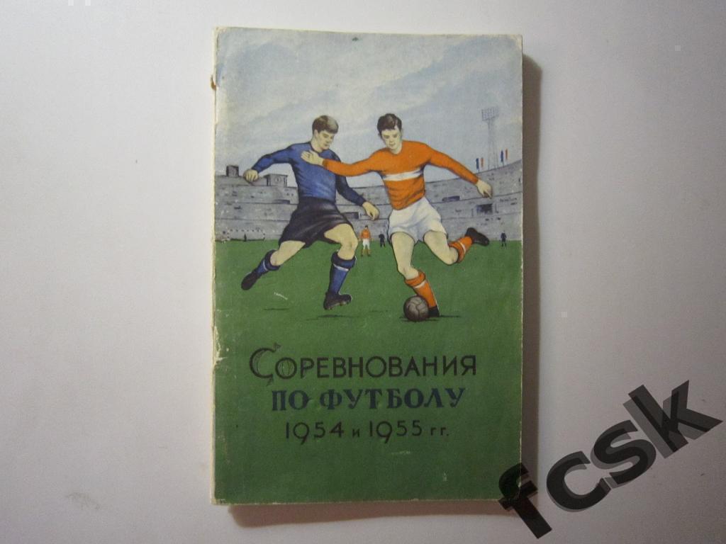 * Соревнования по футболу 1954 и 1955 г.г.