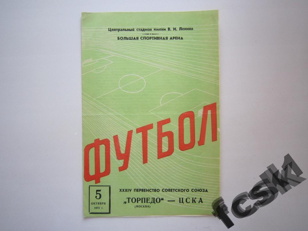 * Торпедо Москва - ЦСКА Москва 05.10.1972